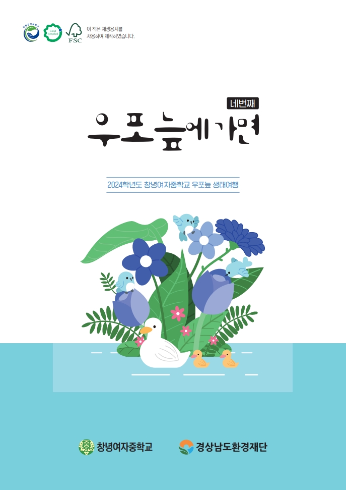 창녕여자중학교 생태활동 보고서_네번째