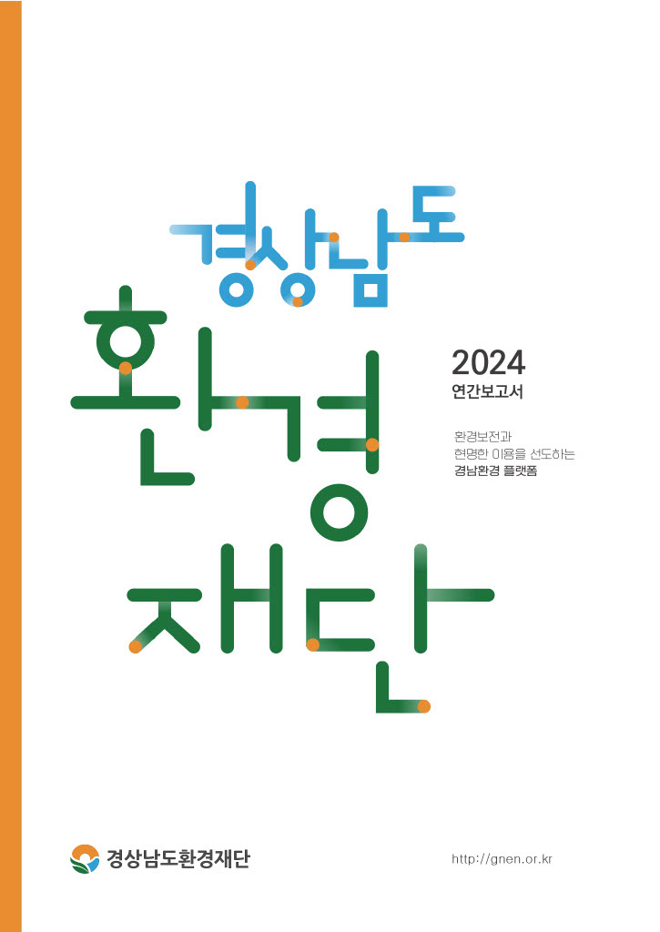 2024 경상남도환경재단 연간 보고서