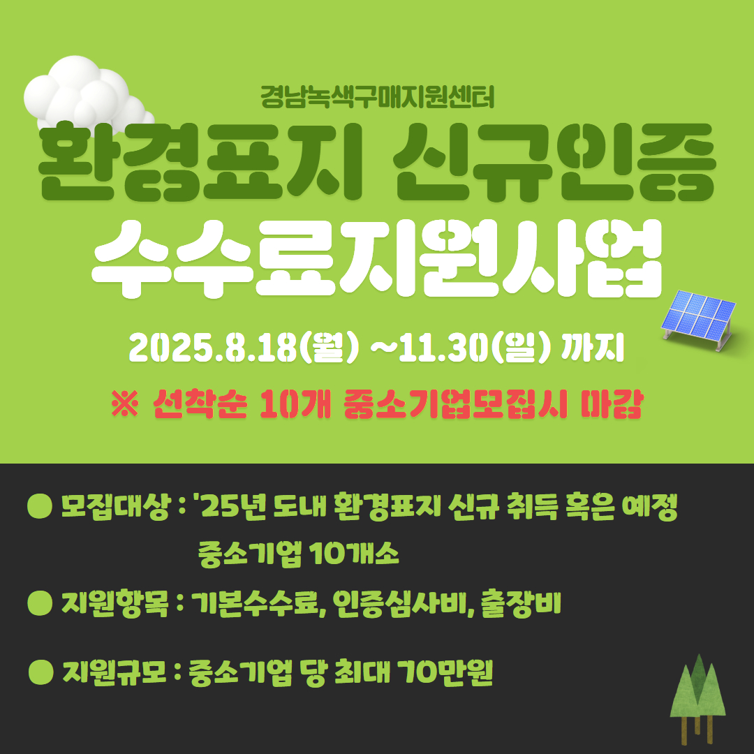 환경표지 신규인증 수수료지원사업