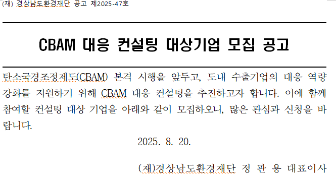 CBAM 대응 컨설팅 대상기업 모집 공고