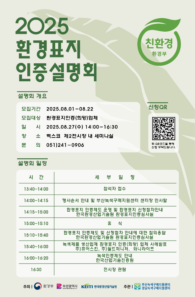 [경남녹색구매지원센터] 2025 환경표지 인증설명회 안내