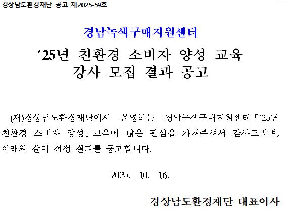 [경남녹색구매지원센터] 2025년 친환경 소비자 양성 교육 강사 모집 결