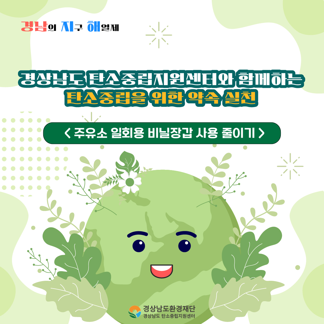 [카드뉴스] 주유소 일회용 비닐장갑 사용 줄이기