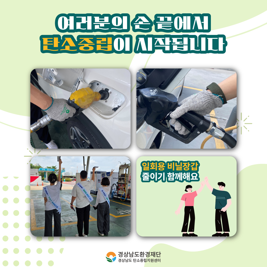 [카드뉴스] 주유소 일회용 비닐장갑 사용 줄이기