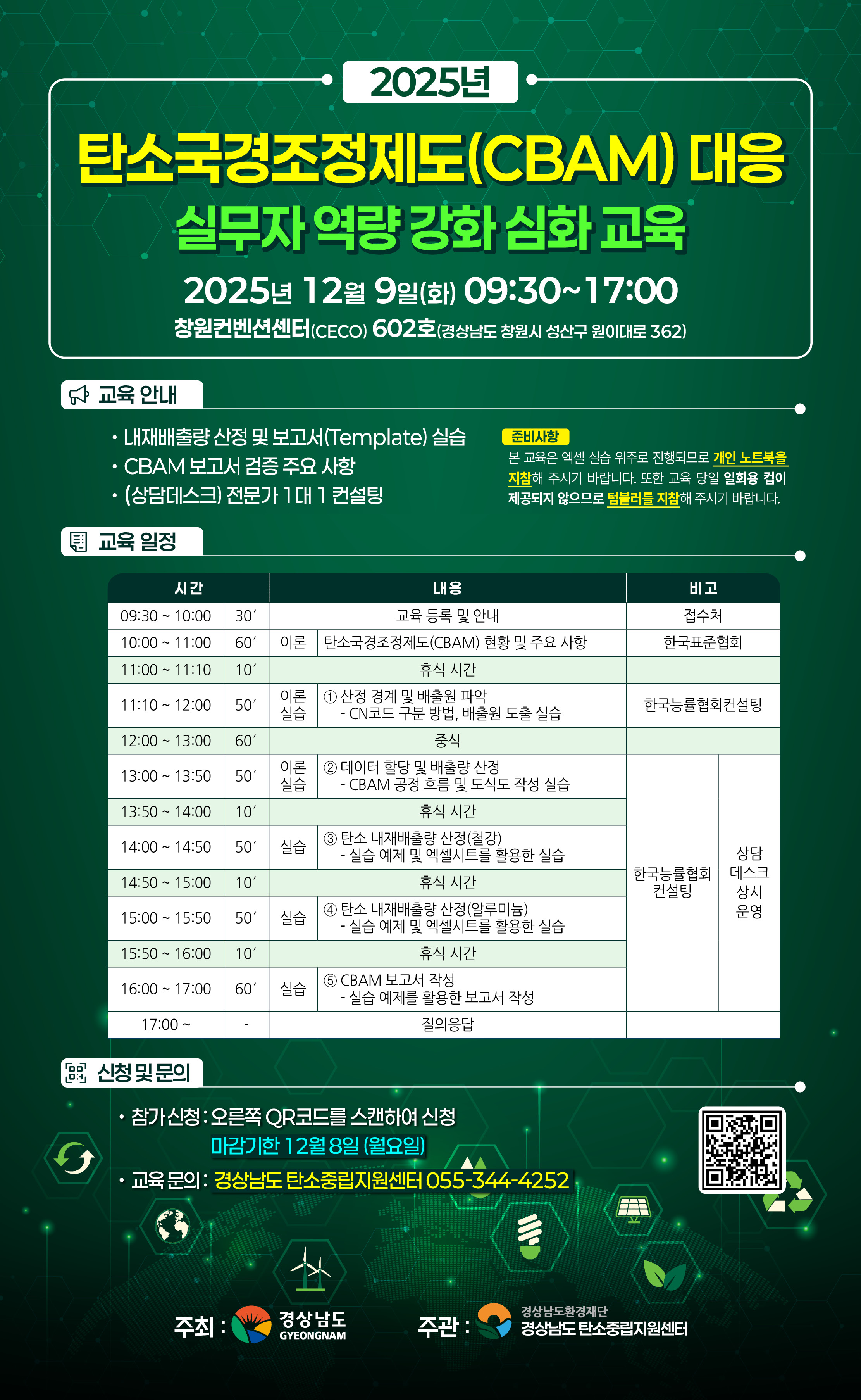 2025년 탄소국경조정제도(CBAM) 대응 실무자 역량 강화 심화 교육 