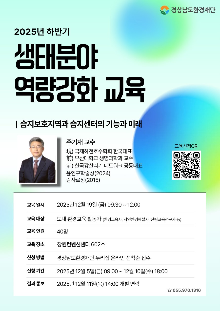 2025년 생태분야 역량강화교육 모집