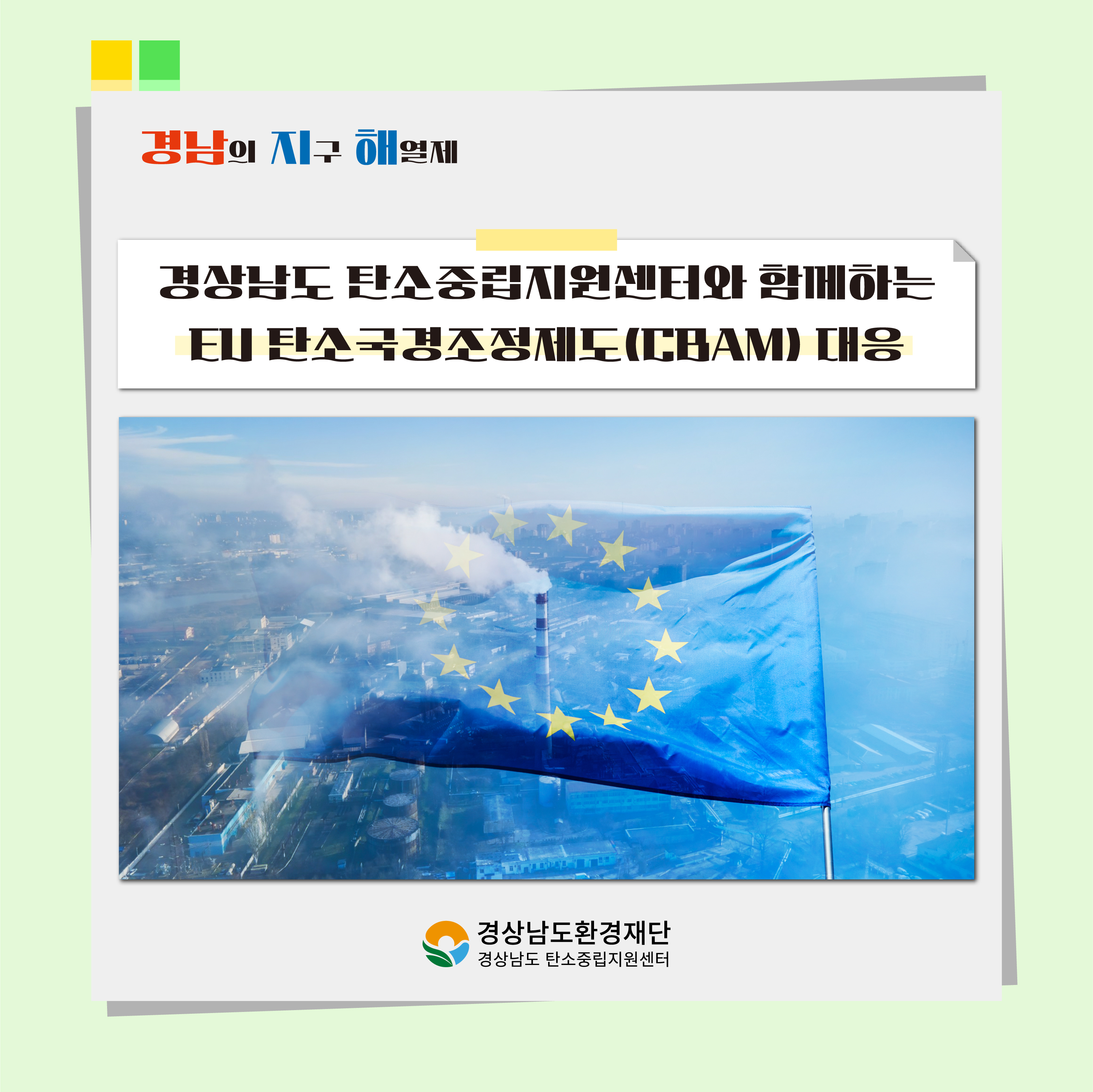 [카드뉴스] 경상남도 탄소중립지원센터와 함께하는 EU 탄소국경조정제도&#