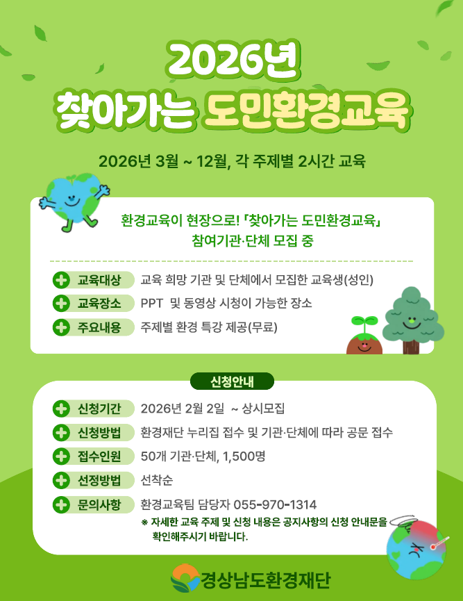 2026년 찾아가는 도민환경교육 모집 안내