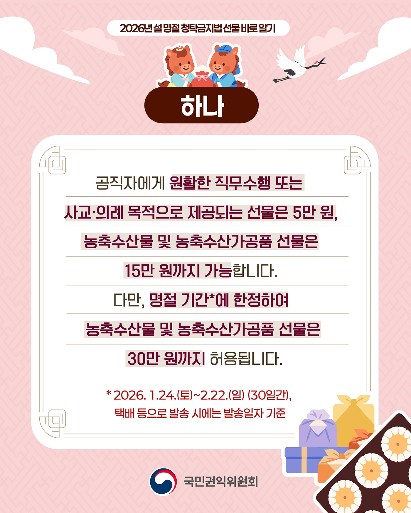 [카드뉴스] 2026 설 명절 청탁금지법 서