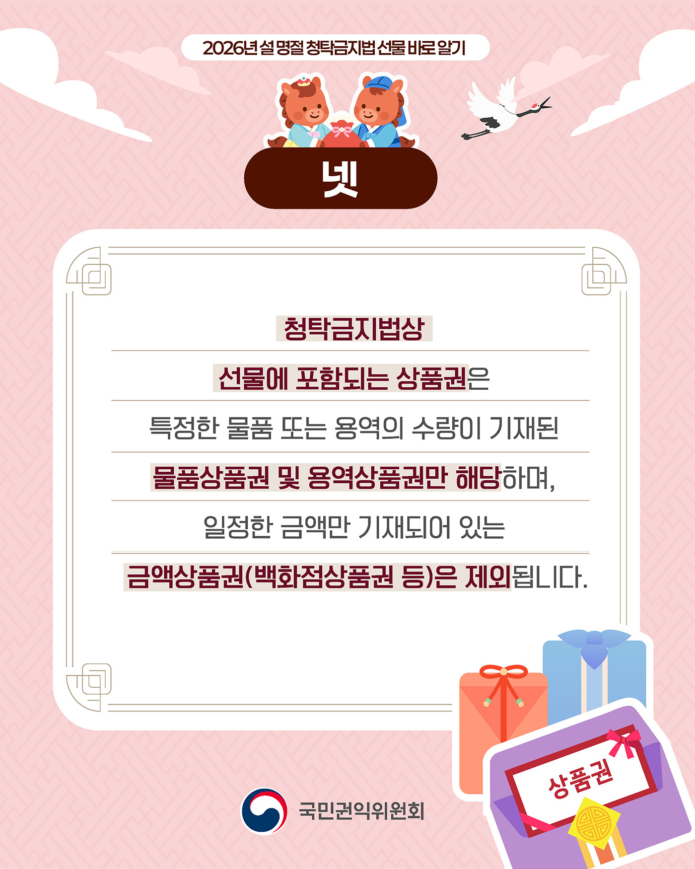 [카드뉴스] 2026 설 명절 청탁금지법 서