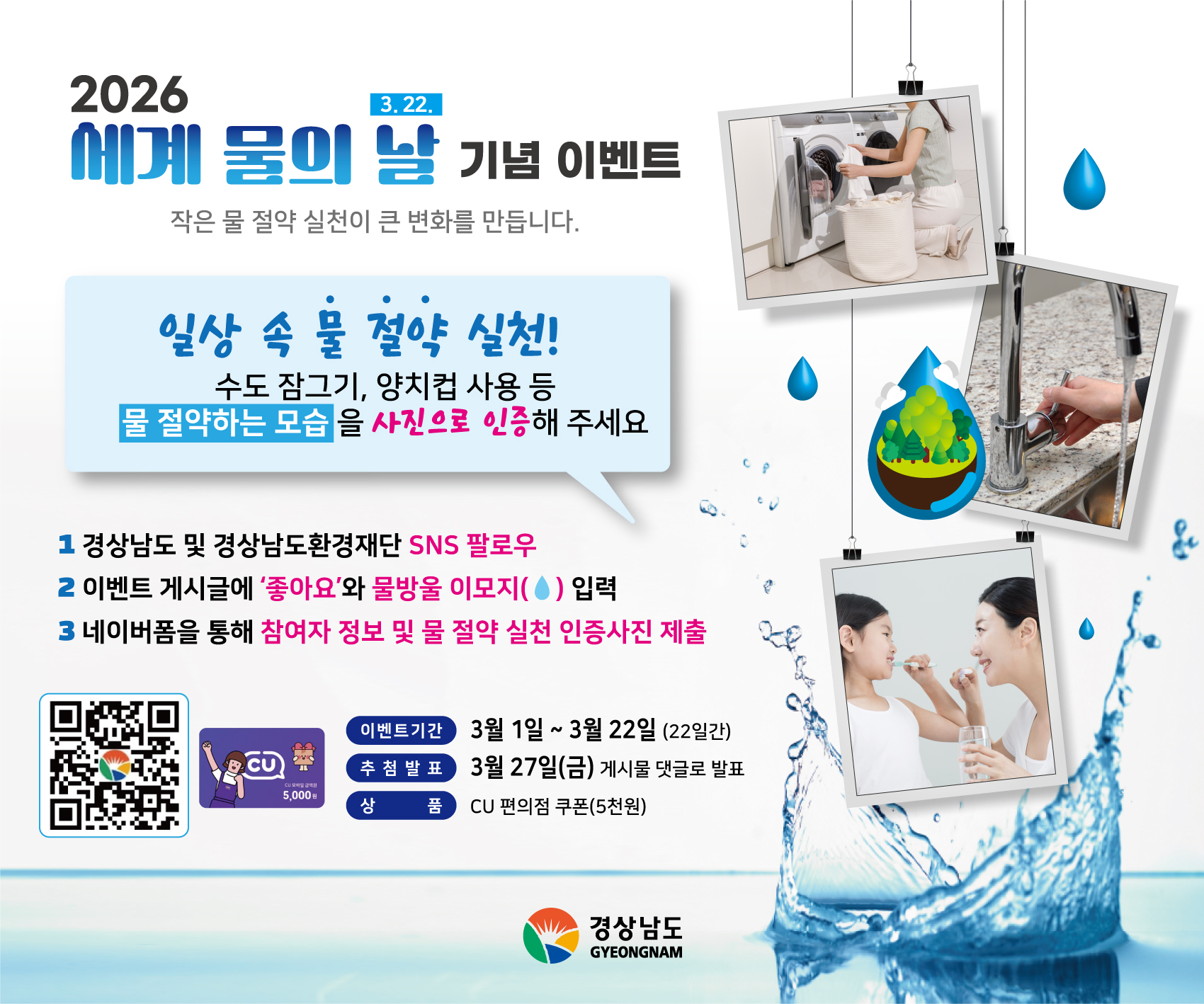 세계 물의 날 기념 이벤트