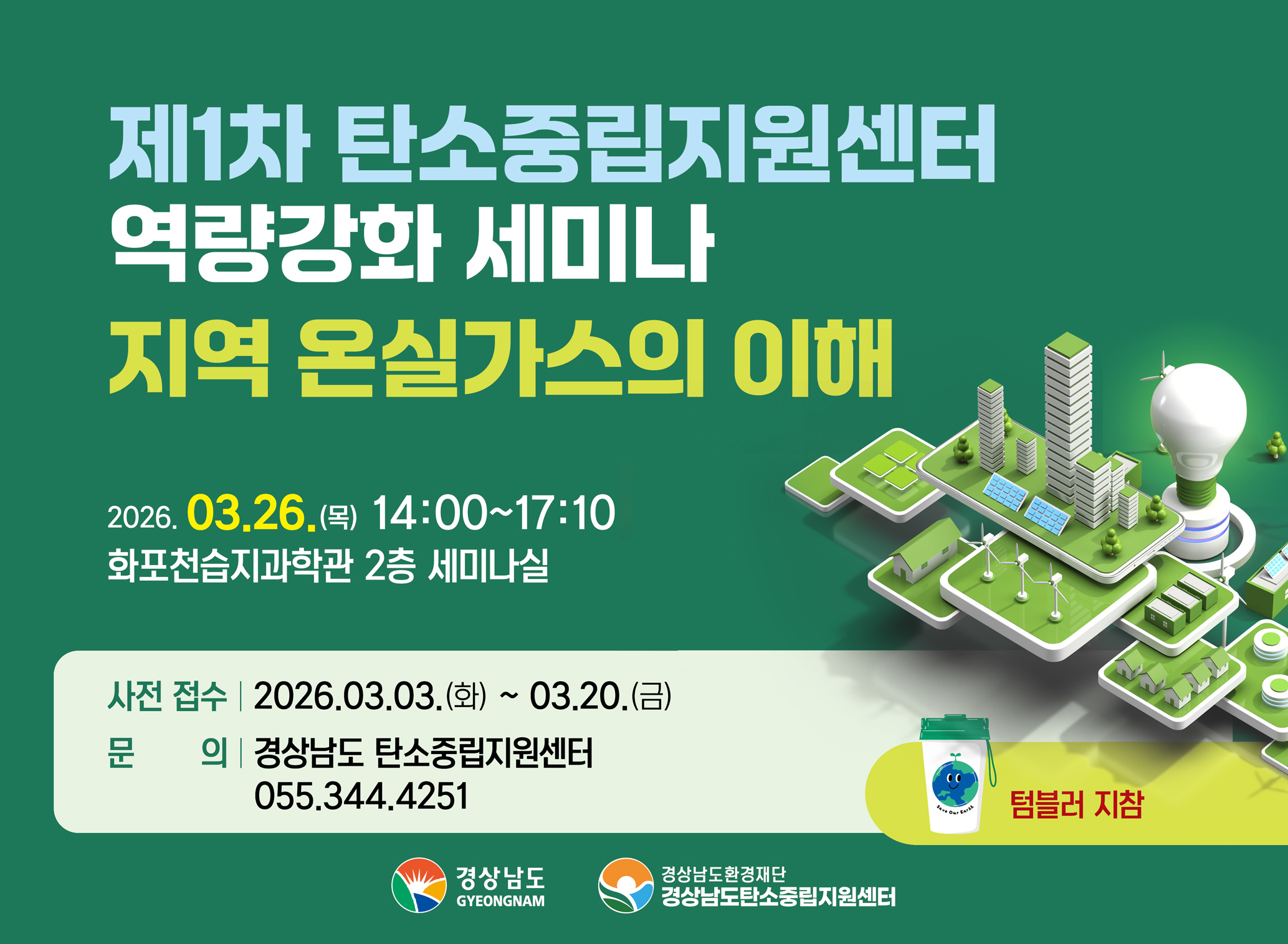 제1차 탄소중립지원센터 역량강화 세미나