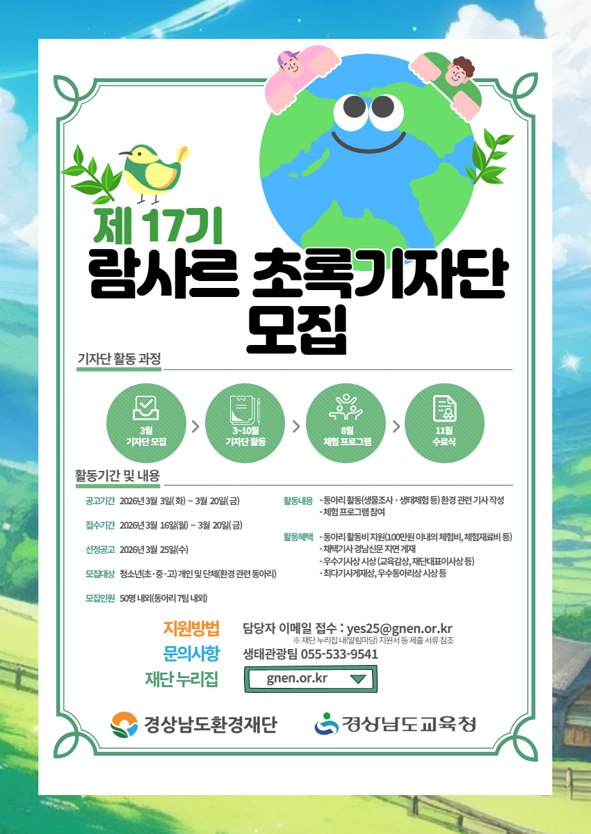 [보도자료2026-03] 경상남도환경재단 제17기 람사르 초록기자단 모집