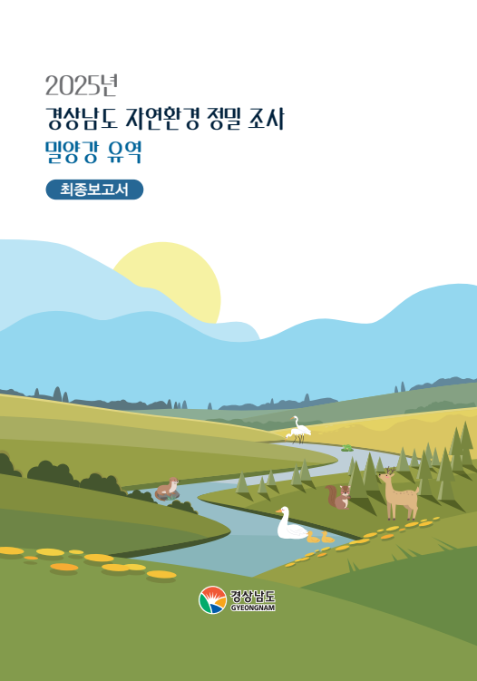 2025년 경상남도 자연환경 정밀조사(밀양강 유역) 최종보