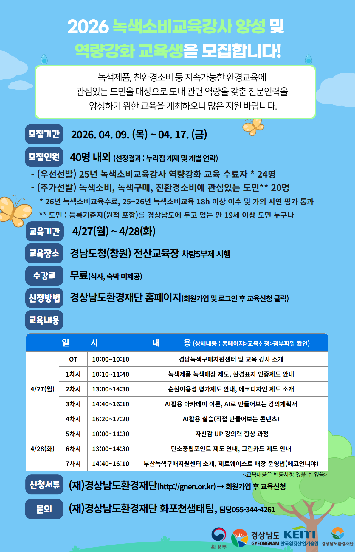 녹색소비강사 양성 및 역량강화 교육생 홍보물