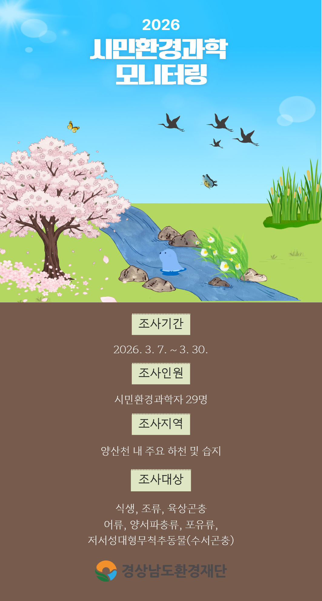 2026 시민환경과학 모니터링