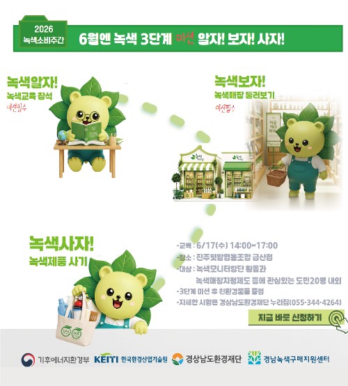 녹색소비주간교육