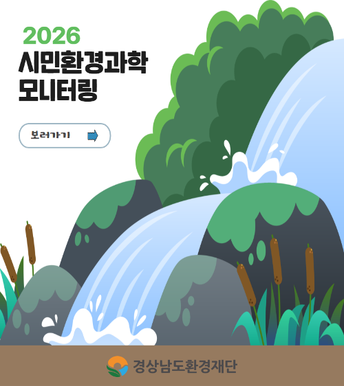2026시민환경과학모니터링