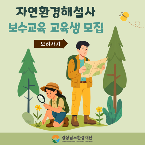 2026년 자연환경해설사 보수교육과정 교육생 모집
