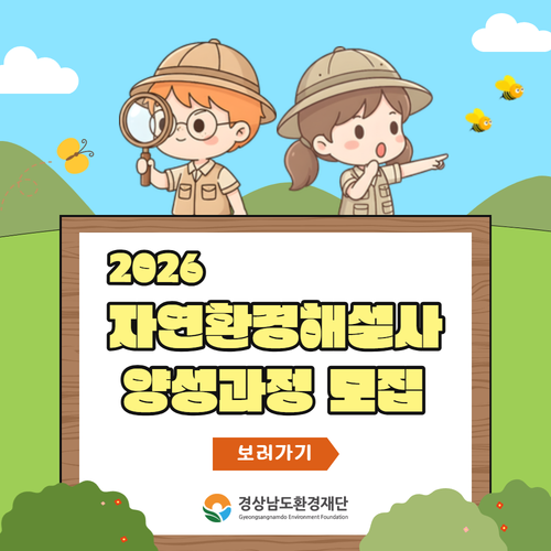 2026년 하반기 자연환경해설사 양성과정 교육생 모집